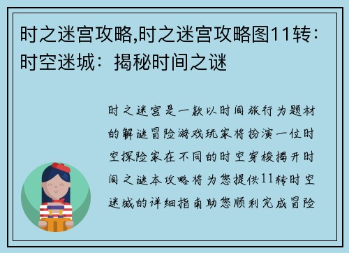 时之迷宫攻略,时之迷宫攻略图11转：时空迷城：揭秘时间之谜