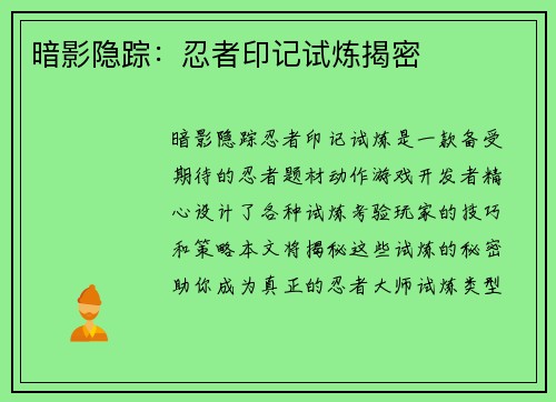 暗影隐踪：忍者印记试炼揭密