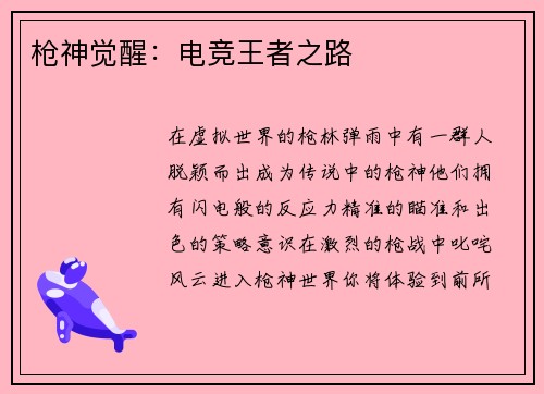 枪神觉醒：电竞王者之路